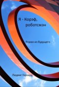 Обложка книги "Я Корэф, роботсмэн"
