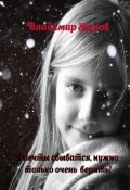 Обложка книги "Мечты сбываются, нужно только очень верить!"