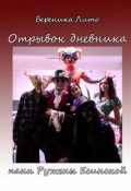 Обложка книги "Отрывок дневника пани Ружены Есенской"