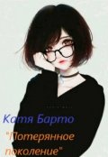 Обложка книги ""Потерянное поколение""