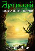 Обложка книги "Аргилай. Возвращение домой."
