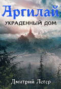 Обложка книги "Аргилай. Украденный дом. "
