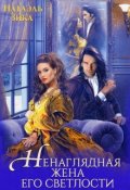 Обложка книги "Ненаглядная жена его светлости"
