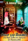 Обложка книги "Отбор для Павлина или Как довести герцога до бешенства"