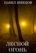 Обложка книги "Лесной огонь"