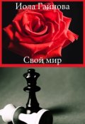 Обложка книги "Свой мир"