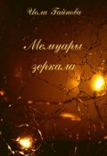 Обложка книги "Мемуары зеркала"