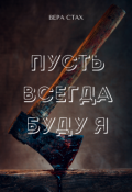 Обложка книги "Пусть всегда буду я"