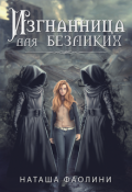 Обложка книги "Изгнанница для безликих"
