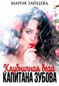 Обложка книги "Клубничная беда капитана Зубова"