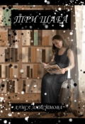 Обложка книги "Три шага"