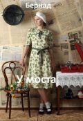 Обложка книги "У моста"