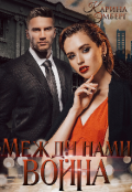 Обложка книги "Между нами война"