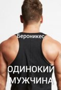 Обложка книги "Одинокий мужчина."