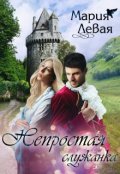 Обложка книги "Непростая служанка"