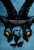 Обложка книги "Подпись дьявола"