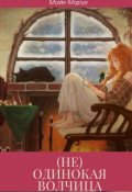 Обложка книги "(не) одинокая волчица"