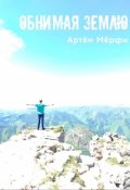 Обложка книги "Обнимая землю Часть 1"