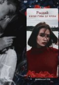 Обложка книги "Рыдай и кусай губы до крови."