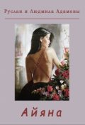 Обложка книги "Айяна"