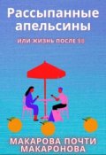 Обложка книги "Рассыпанные апельсины или жизнь после 50"