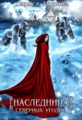 Обложка книги "Наследница северных угодий"