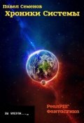 Обложка книги "Хроники Системы"
