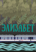 Обложка книги "Элизабет"