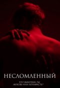 Обложка книги "Несломленный"