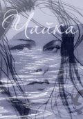 Обложка книги "Чайка"
