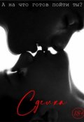 Обложка книги "Сделка"