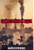 Обложка книги "Единственный вдох "