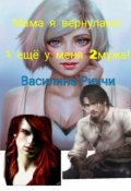 Обложка книги "Мама я вернулась! А ещё у меня 2мужа "