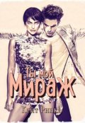 Обложка книги "Ты мой Мираж"