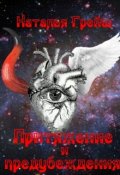 Обложка книги "Притяжение и предубеждения"