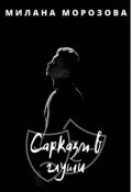 Обложка книги "Сарказм в глуши"