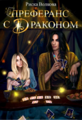 Обложка книги "Преферанс с драконом"