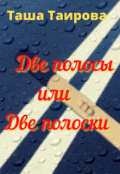Обложка книги "Две полосы или Две полоски"