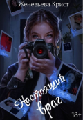 Обложка книги "Настоящий враг "