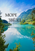 Обложка книги "Море звёзд"