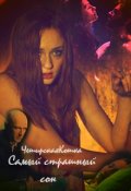 Обложка книги "Самый страшный сон"