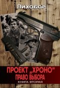 Обложка книги "Проект "Хроно" Право выбора"