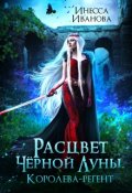 Обложка книги "Расцвет Чёрной Луны. Королева-регент"