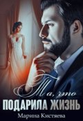 Обложка книги "Та, что подарила жизнь"