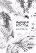 Обложка книги "Идущая вослед"