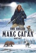 Обложка книги "Макс Сагал. Контакт"