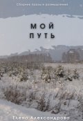 Обложка книги "Мой путь. Сборник размышлений"