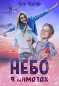 Обложка книги "Небо в алмазах"