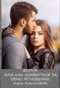 Обложка книги "Форум или как влюбиться за одно мгновенье"