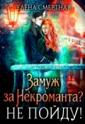 Обложка книги "Замуж за некроманта? Не пойду! "